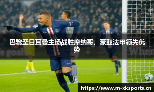 巴黎圣日耳曼主场战胜摩纳哥，豪取法甲领先优势