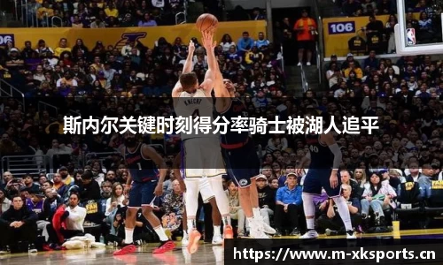 斯内尔关键时刻得分率骑士被湖人追平