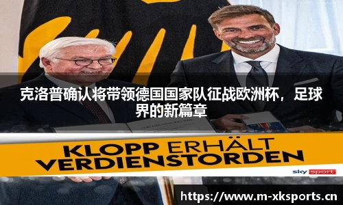 克洛普确认将带领德国国家队征战欧洲杯，足球界的新篇章