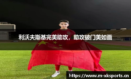 利沃夫斯基完美助攻，助攻破门美如画