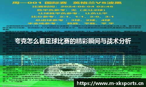 夸克怎么看足球比赛的精彩瞬间与战术分析