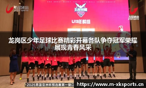 龙岗区少年足球比赛精彩开幕各队争夺冠军荣耀展现青春风采