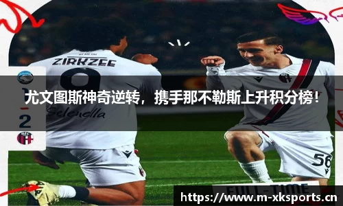 尤文图斯神奇逆转，携手那不勒斯上升积分榜！