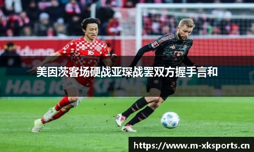 美因茨客场硬战亚琛战罢双方握手言和