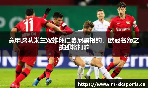 意甲球队米兰双雄拜仁慕尼黑相约，欧冠名额之战即将打响