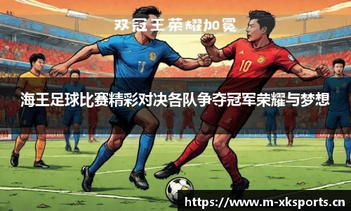 海王足球比赛精彩对决各队争夺冠军荣耀与梦想