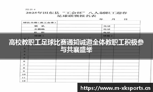高校教职工足球比赛通知诚邀全体教职工积极参与共襄盛举