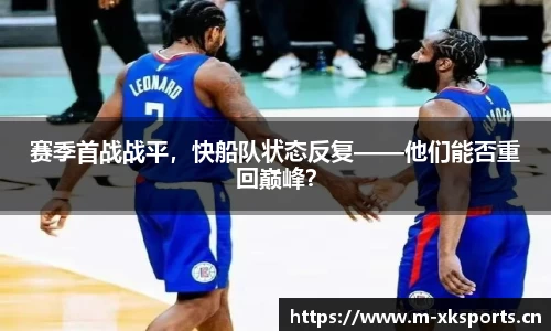 赛季首战战平，快船队状态反复——他们能否重回巅峰？