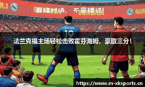 法兰克福主场轻松击败霍芬海姆，豪取三分！