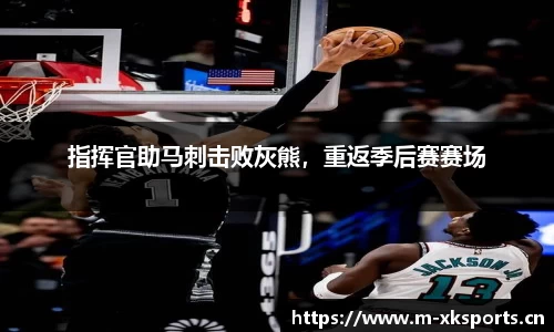 指挥官助马刺击败灰熊，重返季后赛赛场