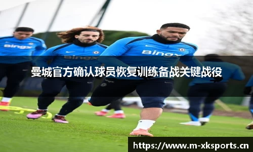 曼城官方确认球员恢复训练备战关键战役