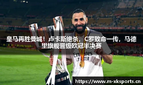 皇马再胜曼城！卢卡斯绝杀，C罗致命一传，马德里旗舰晋级欧冠半决赛