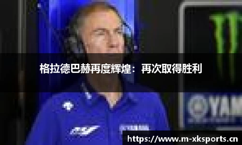 格拉德巴赫再度辉煌：再次取得胜利