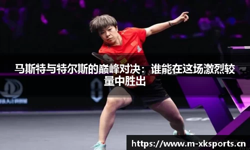 马斯特与特尔斯的巅峰对决：谁能在这场激烈较量中胜出