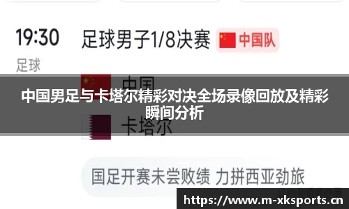 中国男足与卡塔尔精彩对决全场录像回放及精彩瞬间分析