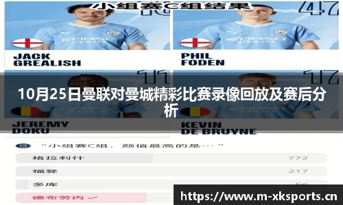 10月25日曼联对曼城精彩比赛录像回放及赛后分析