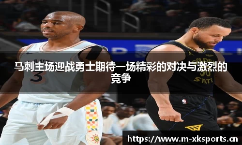 马刺主场迎战勇士期待一场精彩的对决与激烈的竞争