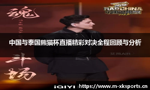 中国与泰国熊猫杯直播精彩对决全程回顾与分析