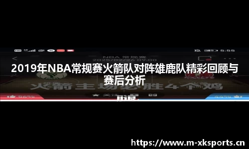 2019年NBA常规赛火箭队对阵雄鹿队精彩回顾与赛后分析