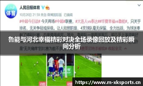 鲁能与河北幸福精彩对决全场录像回放及精彩瞬间分析