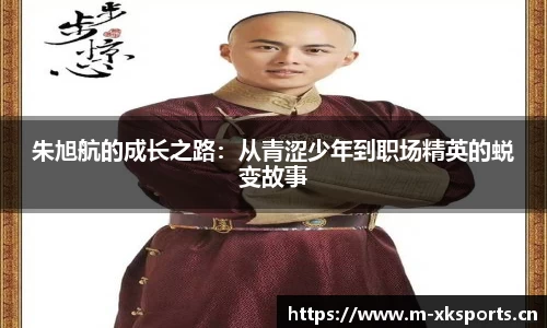 朱旭航的成长之路：从青涩少年到职场精英的蜕变故事