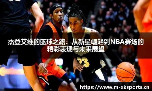 杰登艾维的篮球之路：从新星崛起到NBA赛场的精彩表现与未来展望