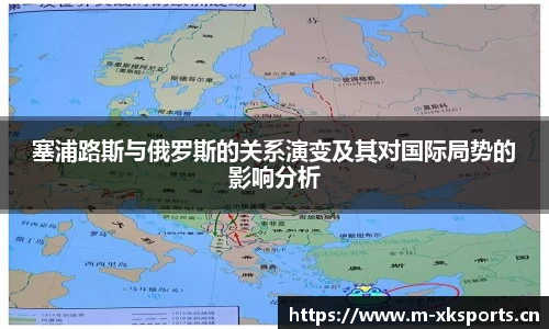 塞浦路斯与俄罗斯的关系演变及其对国际局势的影响分析