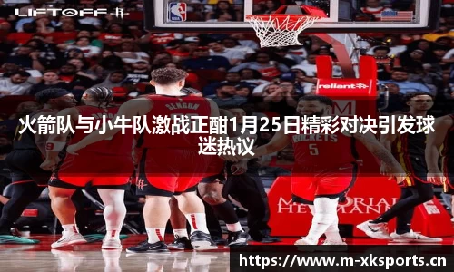 火箭队与小牛队激战正酣1月25日精彩对决引发球迷热议
