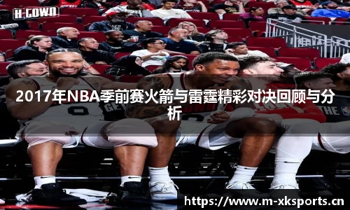 2017年NBA季前赛火箭与雷霆精彩对决回顾与分析