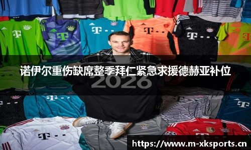 诺伊尔重伤缺席整季拜仁紧急求援德赫亚补位