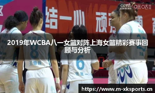 2019年WCBA八一女篮对阵上海女篮精彩赛事回顾与分析