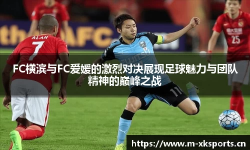 FC横滨与FC爱媛的激烈对决展现足球魅力与团队精神的巅峰之战
