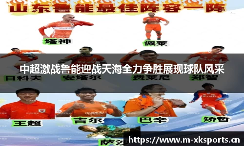 中超激战鲁能迎战天海全力争胜展现球队风采