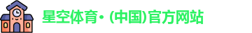 星空体育